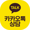 카카오톡 상담